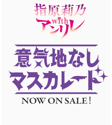 指原莉乃 with アンリレ 「意気地なしマスカレード」 2012.10.17 ON SALE